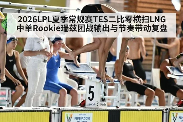 2026LPL夏季常规赛TES二比零横扫LNG 中单Rookie瑞兹团战输出与节奏带动复盘 | jiuyou