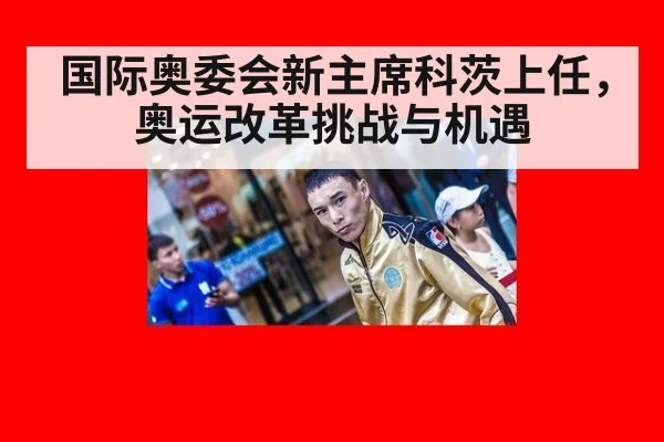 国际奥委会新主席科茨上任，奥运改革挑战与机遇 | jiuyou