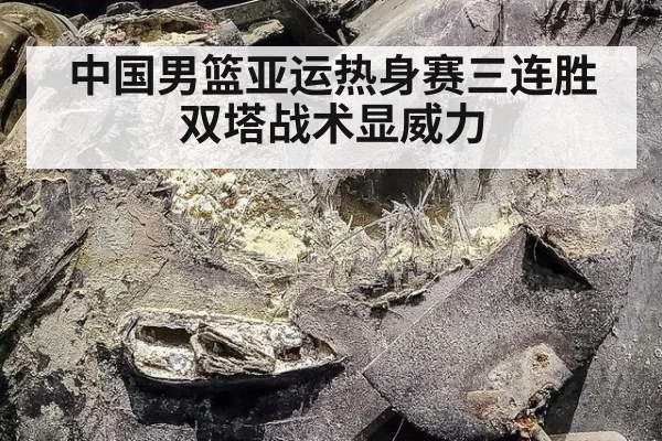 中国男篮亚运热身赛三连胜 双塔战术显威力 | jiuyou