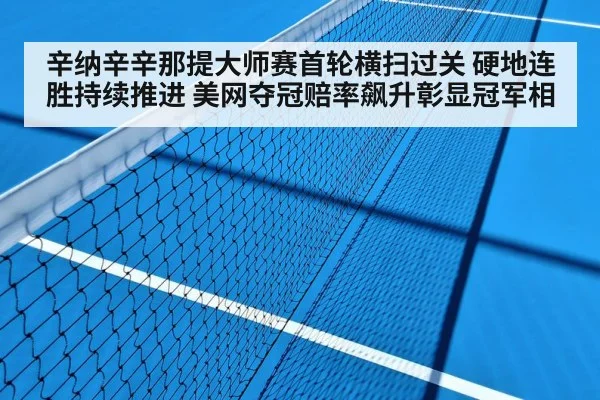 辛纳辛辛那提大师赛首轮横扫过关 硬地连胜持续推进 美网夺冠赔率飙升彰显冠军相 | jiuyou