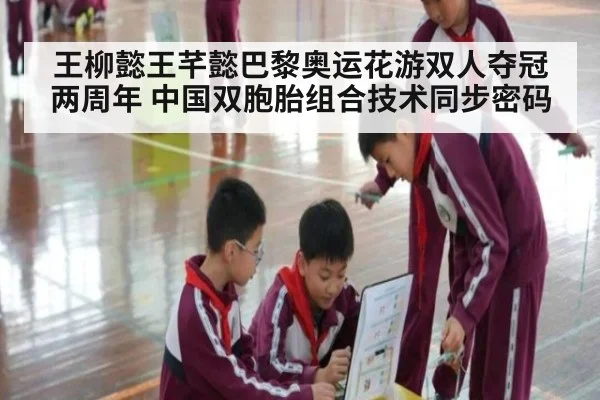 王柳懿王芊懿巴黎奥运花游双人夺冠两周年 中国双胞胎组合技术同步密码 | jiuyou