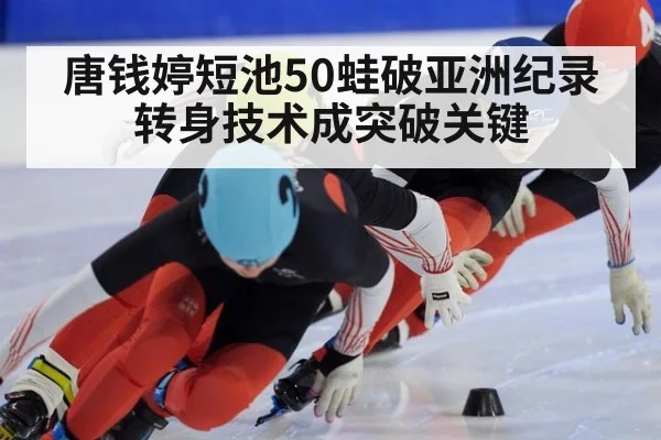 唐钱婷短池50蛙破亚洲纪录 转身技术成突破关键 | jiuyou