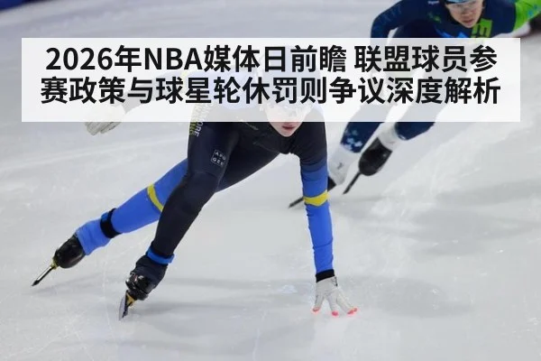 2026年NBA媒体日前瞻 联盟球员参赛政策与球星轮休罚则争议深度解析 | jiuyou