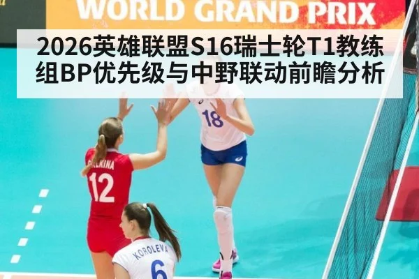 2026英雄联盟S16瑞士轮T1教练组BP优先级与中野联动前瞻分析 | jiuyou