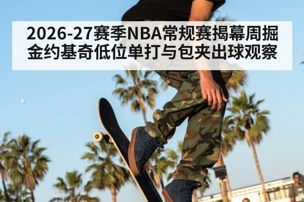 2026-27赛季NBA常规赛揭幕周掘金约基奇低位单打与包夹出球观察