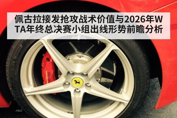 佩古拉接发抢攻战术价值与2026年WTA年终总决赛小组出线形势前瞻分析 - jiuyou game