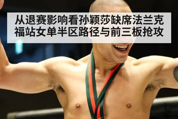 从退赛影响看孙颖莎缺席法兰克福站女单半区路径与前三板抢攻 - jiuyou